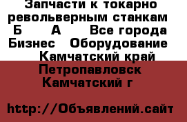 Запчасти к токарно револьверным станкам 1Б240, 1А240 - Все города Бизнес » Оборудование   . Камчатский край,Петропавловск-Камчатский г.